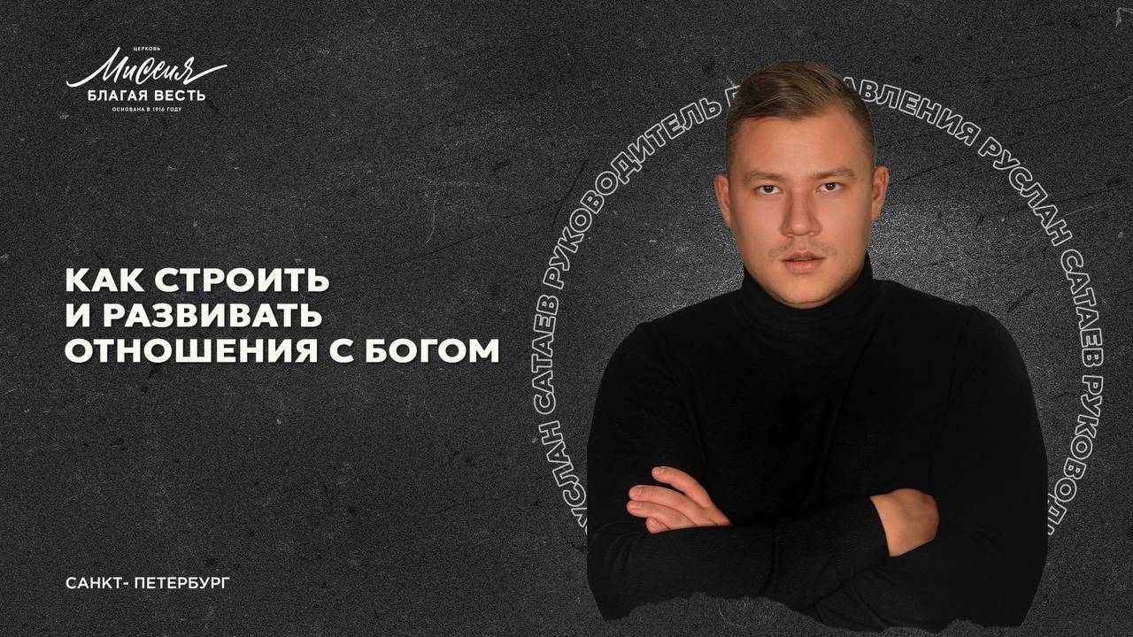 Тема: КАК СТРОИТЬ И РАЗВИВАТЬ СВОИ ОТНОШЕНИЯ С БОГОМ