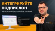 Интеграция с сервисом Подпислон через API