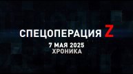 Спецоперация Z: хроника главных военных событий 7 мая