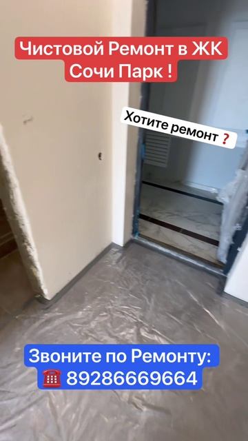 Чистовой Ремонт в ЖК Сочи Парк❗️
