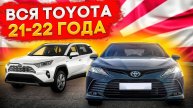 Вся тойота 2021-22 года выпуска, что купить и сэкономить много денег на аукционе Японии
