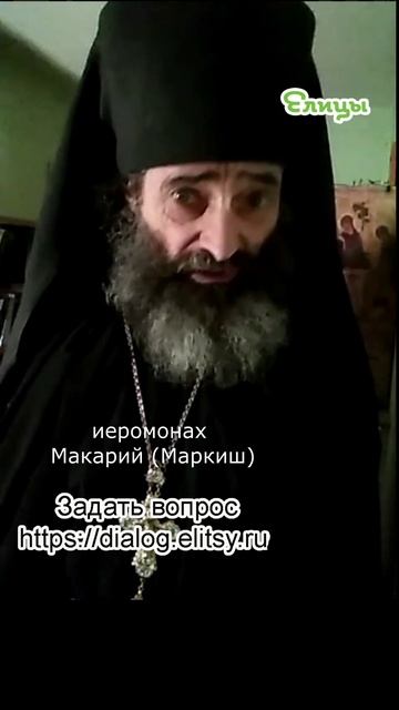 Чуждое воздействие - вред илил польза. Иеромонах Макарий (Маркиш) #shorts