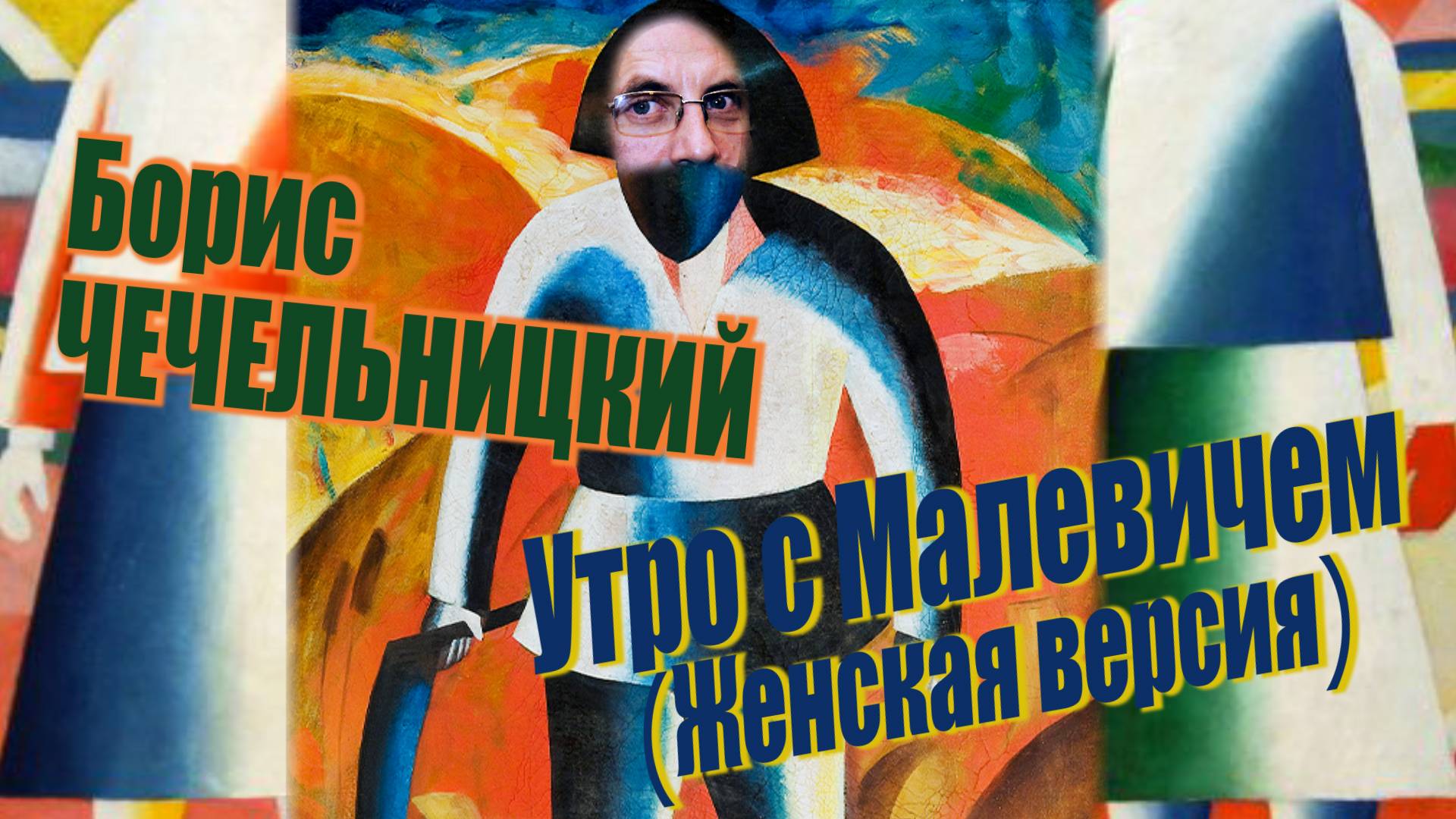 Борис Чечельницкий - Утро с Малевичем (Женская версия)