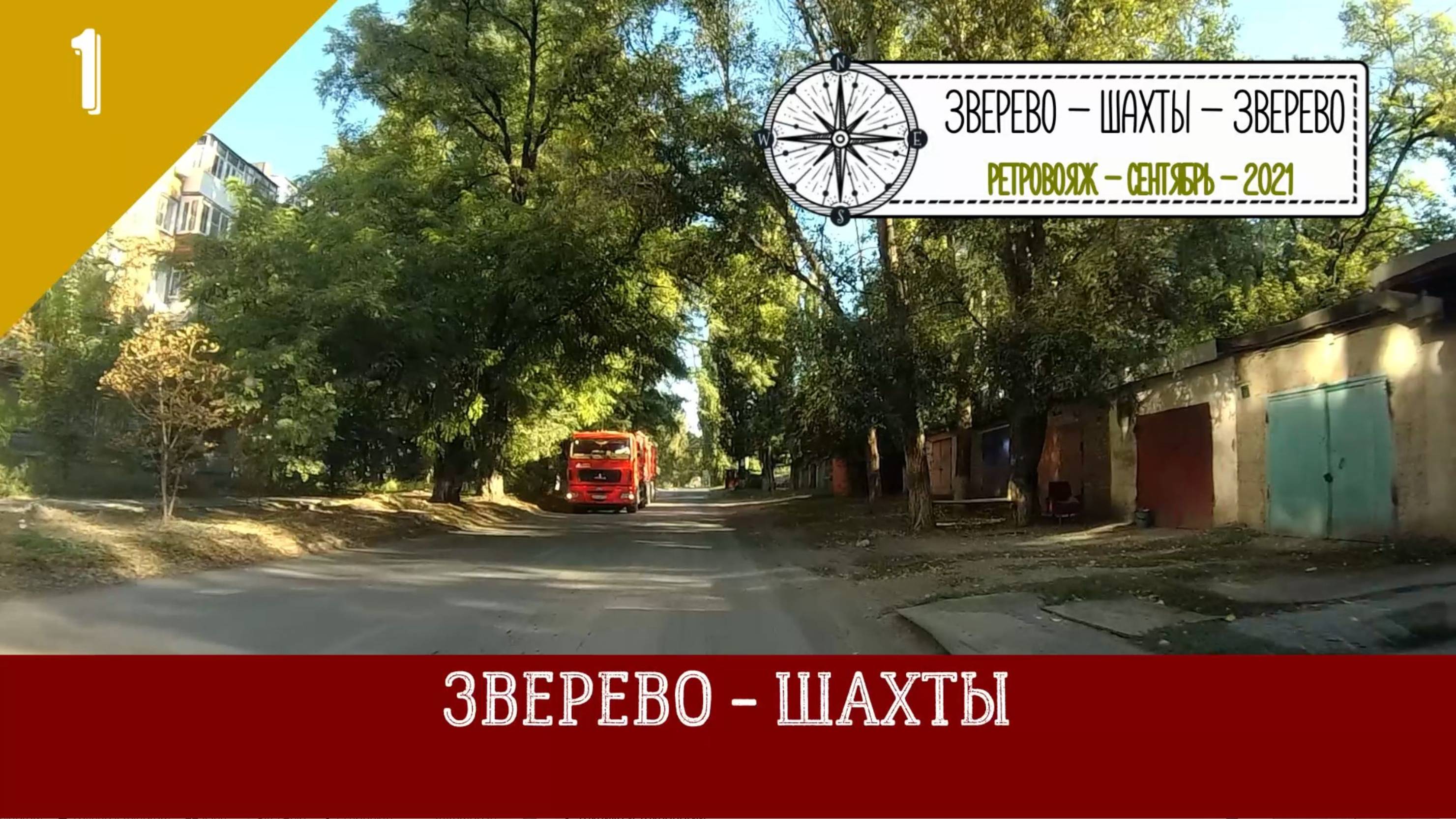 ЗВЕРЕВО - ШАХТЫ /#1 - Ретровояж - Сентябрь - 2021