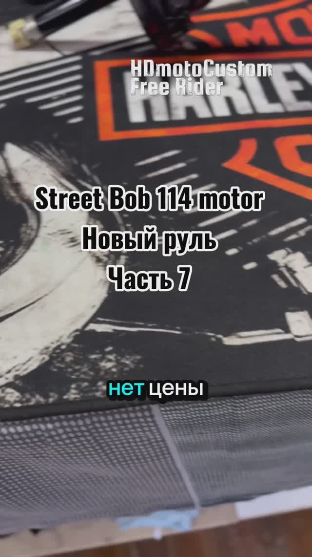 Street Bob 114 мотор Харлей: меняем руль | Часть 7