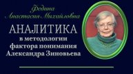 Федина А. М. Аналитика в методологии фактора понимания А. Зиновьева
