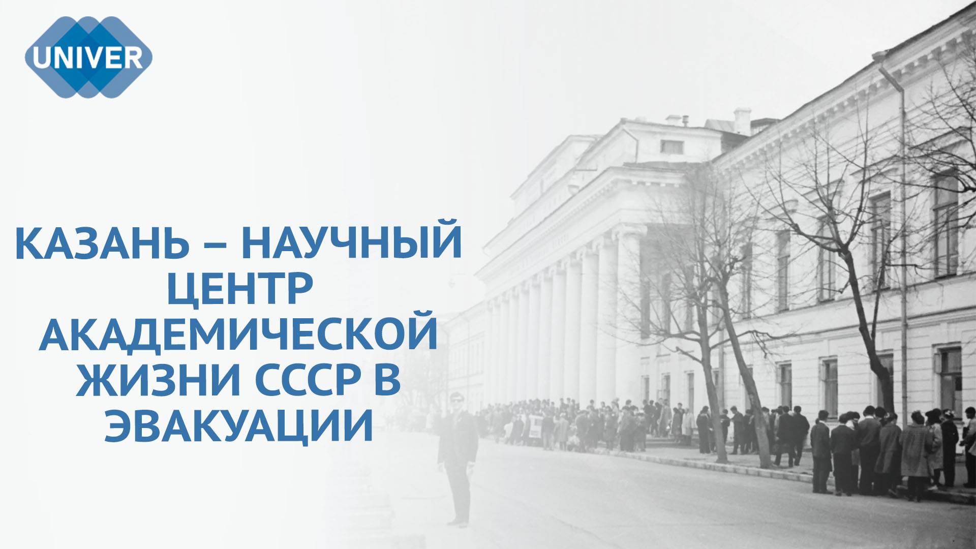 КАЗАНСКИЙ УНИВЕРСИТЕТ В ГОДЫ ВЕЛИКОЙ ОТЕЧЕСТВЕННОЙ ВОЙНЫ