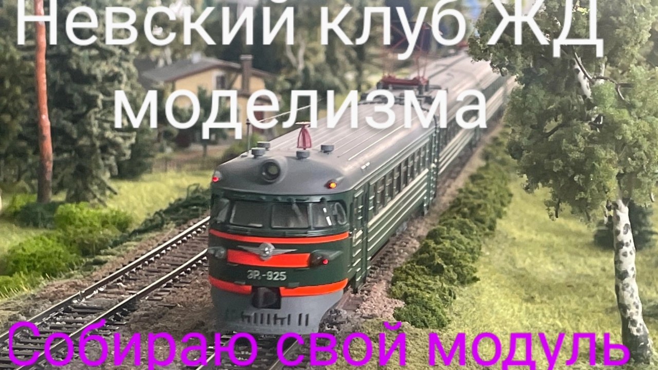 модульный макет железной дороги, катаем ЭР2, собираю свой модуль.mp4