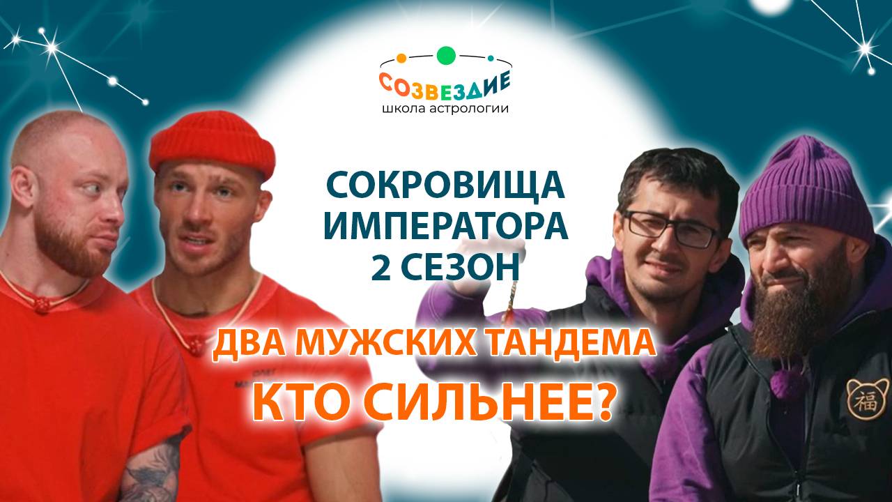 Два мужских тандема: кто сильнее? // Маги vs красные // 2 сезон "Сокровища Императора"