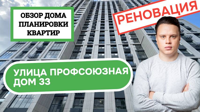 Улица Профсоюзная дом 33: обзор дома и планировки квартир, реновация района Черёмушки. 2025
