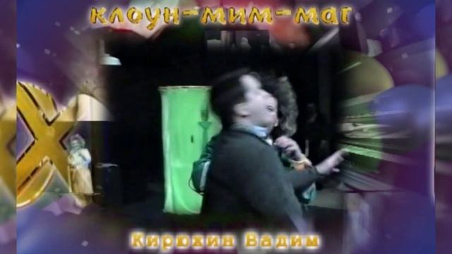 Кирюшка-шоу в Москве! 2003