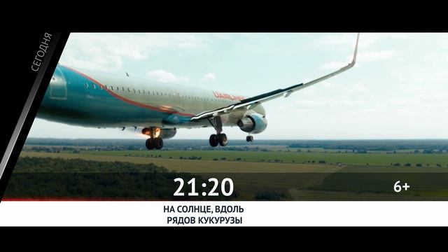 СЕГОДНЯ ВЕЧЕРОМ НА НАШЕ НОВОЕ КИНО