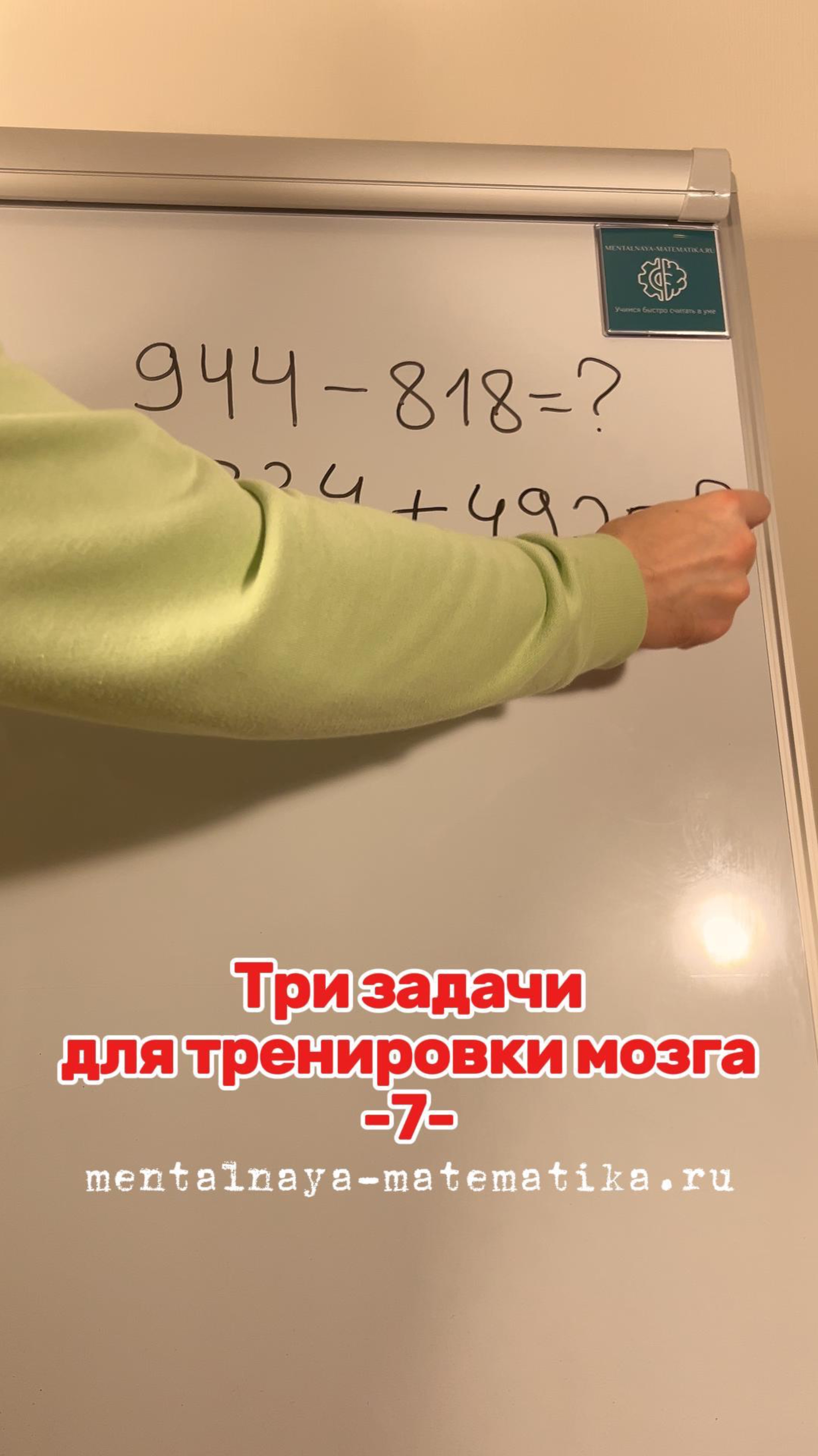 Три задачи для тренировки мозга 
-7-