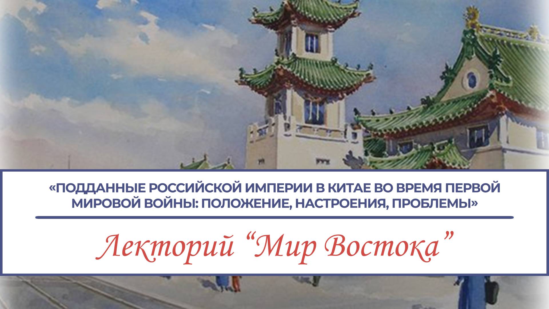 Подданные Российской империи в Китае во время Первой мировой войны: положение, настроения, проблемы