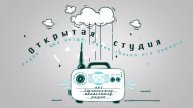 "Открытая студия" радио "Регион-Тюмень"