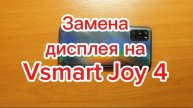 Замена дисплея на смартфон Vsmart Joy 4