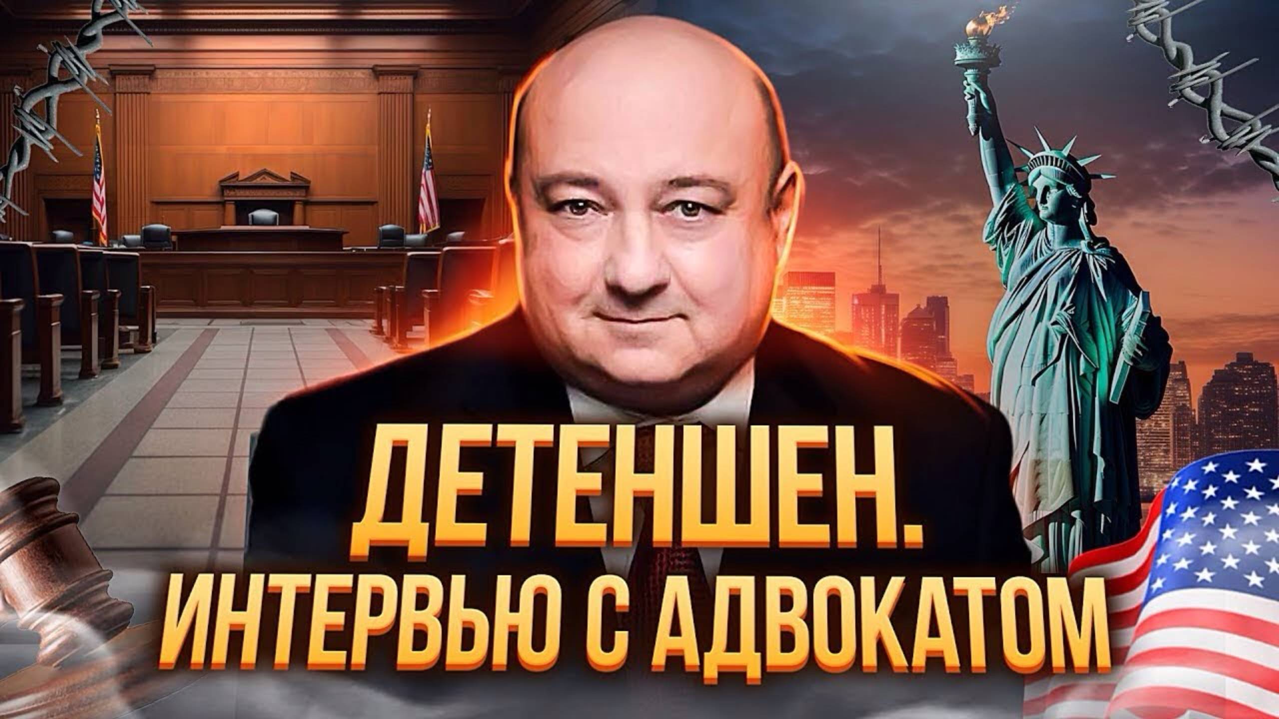 Детеншен в Америке: интервью с лицензированным иммиграционным адвокатом