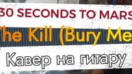 30 Seconds To Mars - The Kill (гитара)