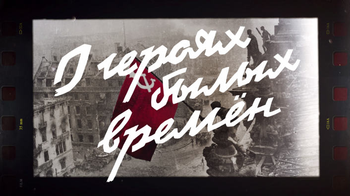 "О героях былых времен". Часть I