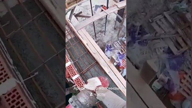 Армопояс с колоннами #work #building #стрим #каменщик #армопо?