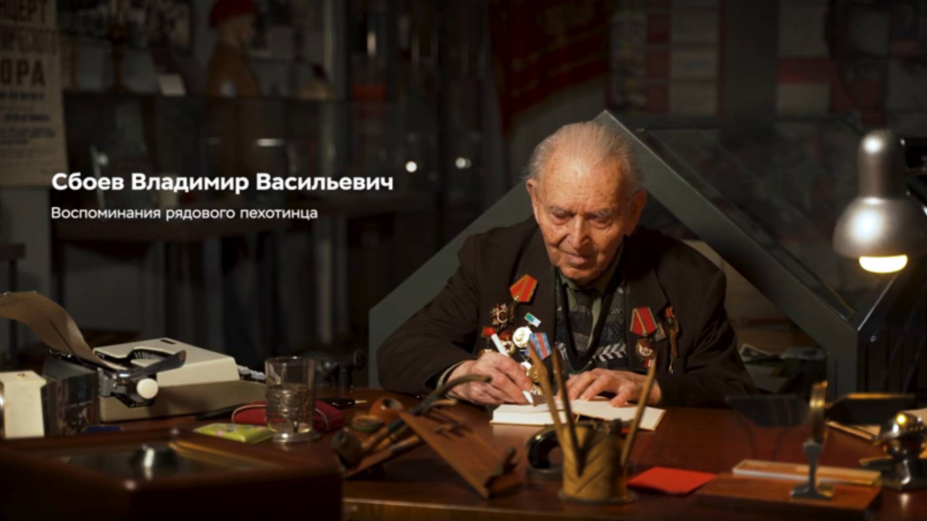 Интервью Сбоева Владимира Васильевича: Мы думали о победе...мы верили в победу!