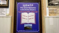 «Аьрщи ва агьлу». «Центр по изучению лакского языка»