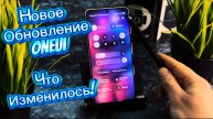 Установил новое ОБНОВЛЕНИЕ ЧТО ИЗМЕНИЛОСЬ?!!
OneUi на Samsung Galaxy
