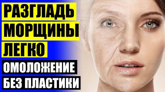 КАК УБРАТЬ МОРЩИНЫ РЕЦЕПТ ❕