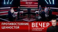 Вечер с Владимиром Соловьевым 07.07.2025 последний выпуск в отличном HDmvq
