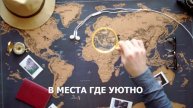 Сбежать от суеты