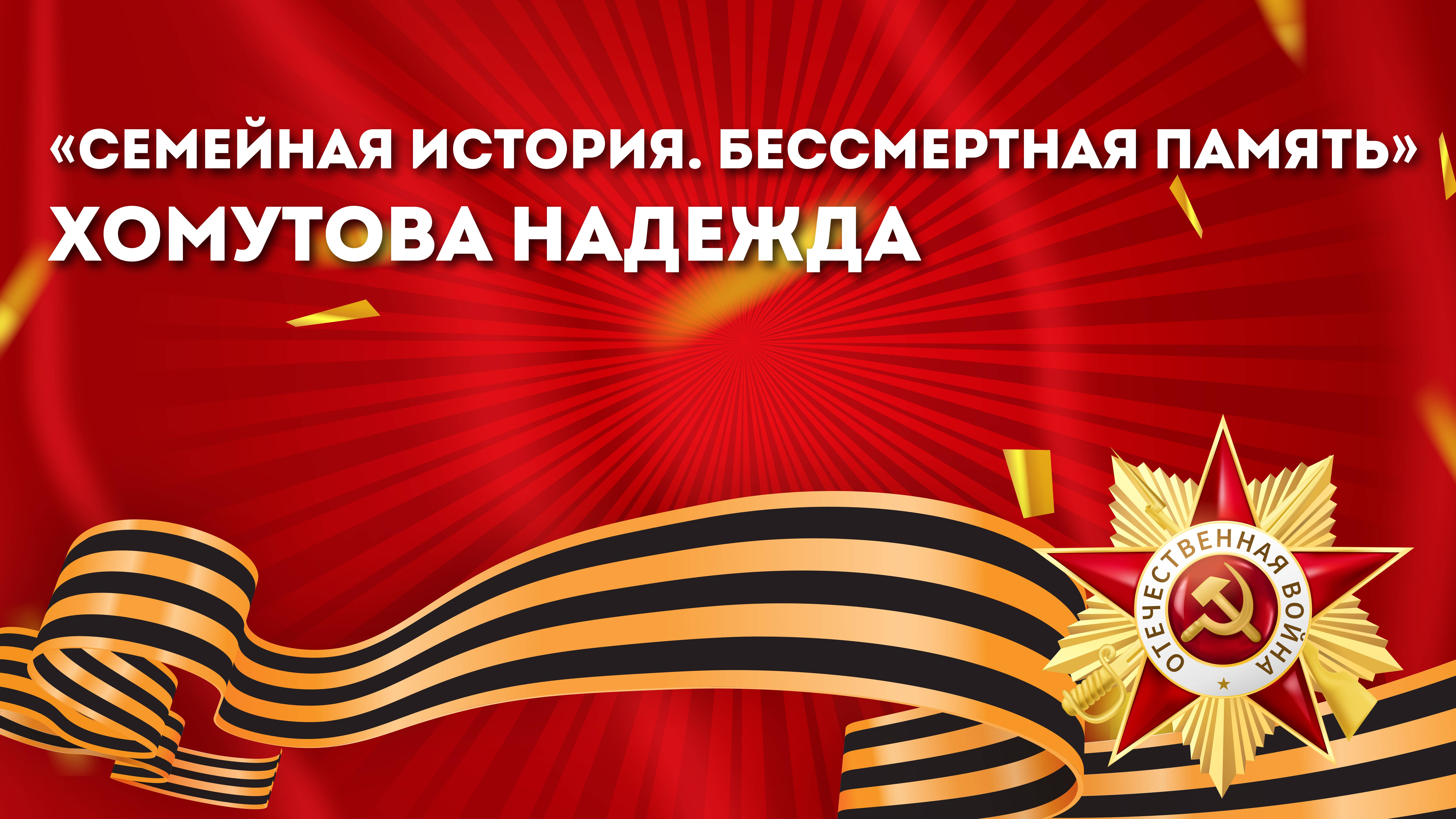 «Семейная история. Бессмертная память»