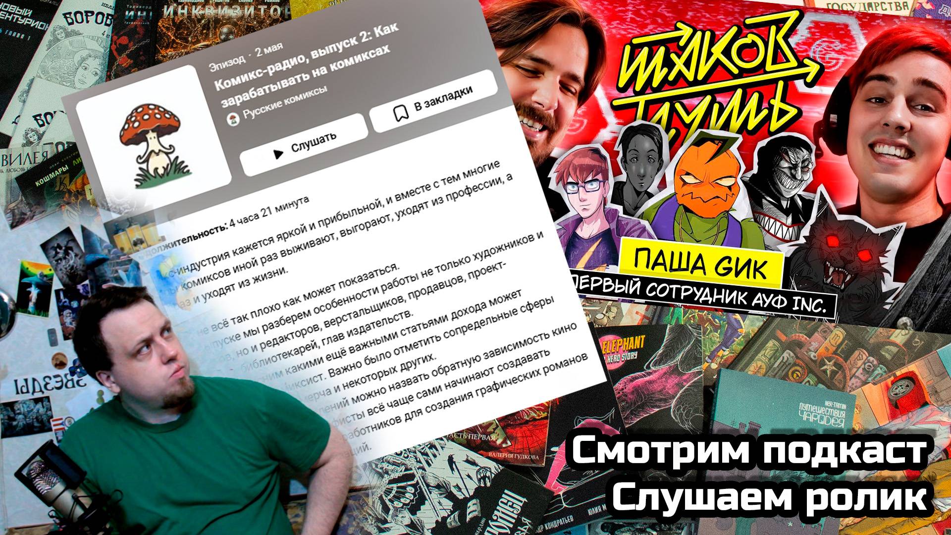 Смотрим подкаст Оптимистера и подкаст Русских Комиксов