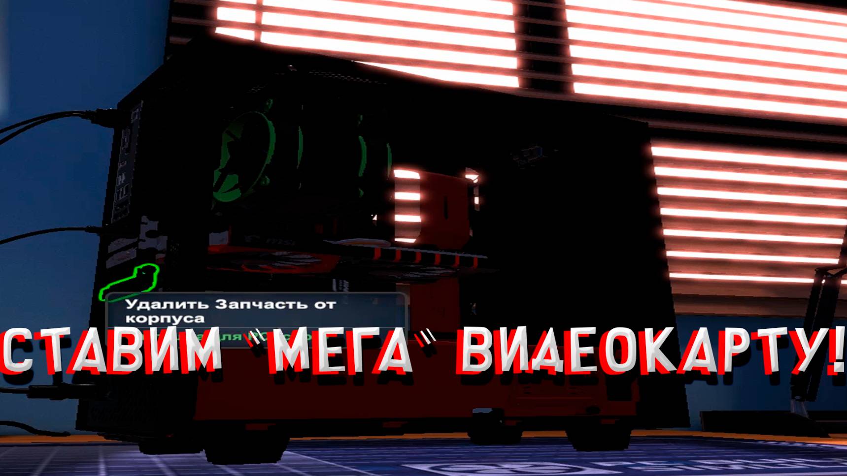 СТАВИМ "МЕГА" ВИДЕОКАРТУ! В PC BUILDING SIMULATOR