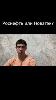 Роснефть или Новатэк?