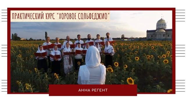 Приветствую на практических занятиях _Хоровое сольфеджио_💐