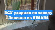 ВСУ ударили по западу Донецка из HIMARS