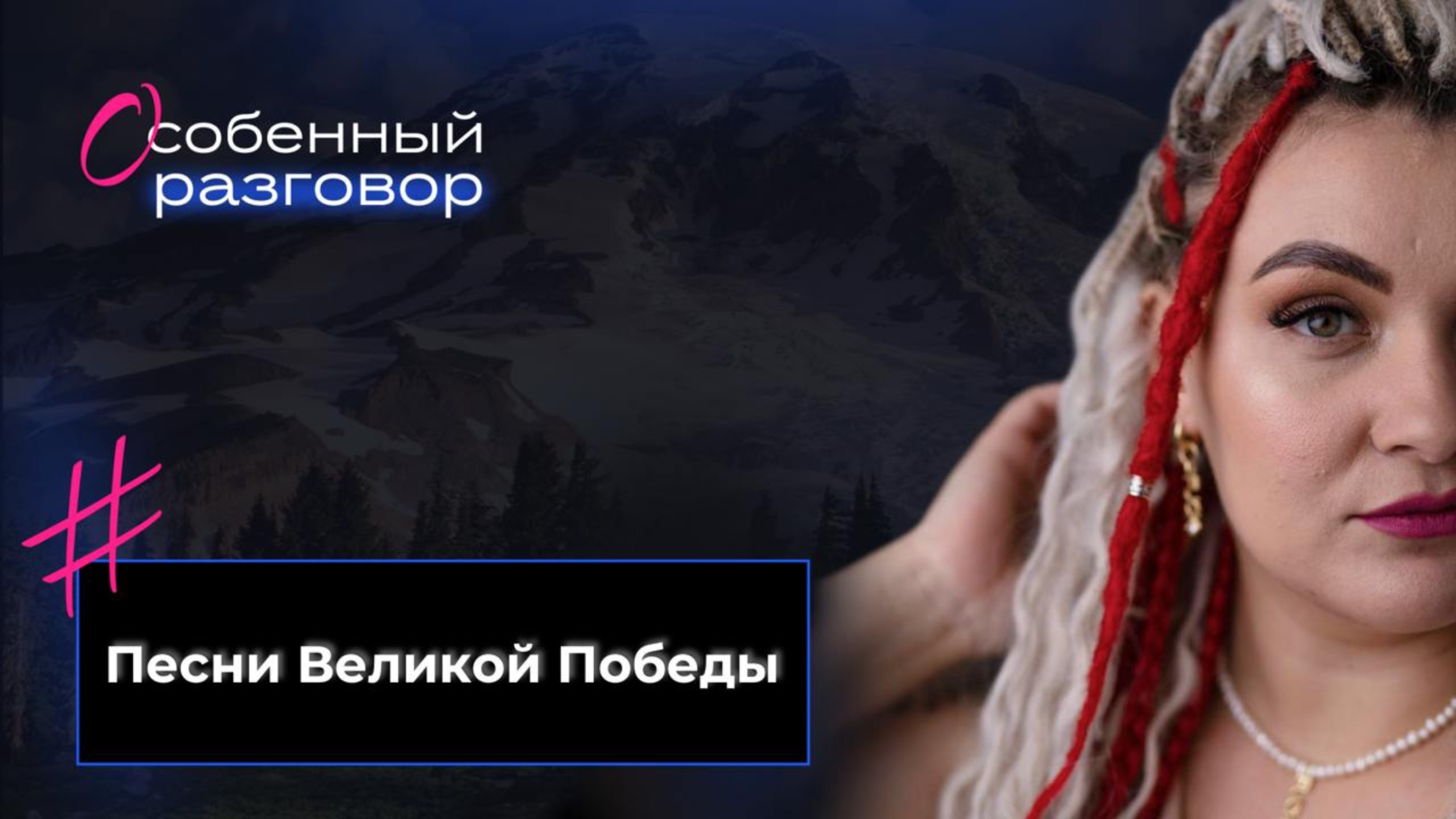 🎙 #ОсобенныйРазговор | Песни Великой Победы