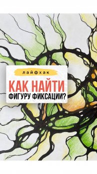 Как найти фигуру фиксации в своей работе?| Нейрографика с Оксаной Авдеевой