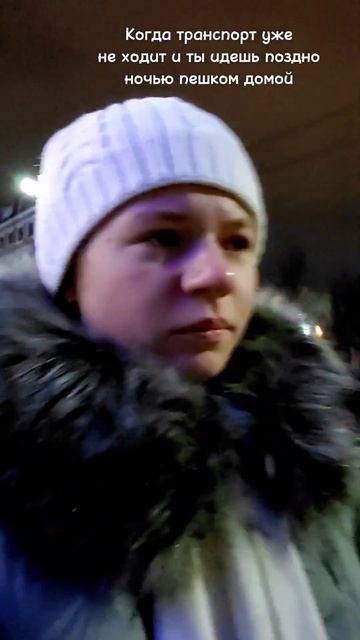 Когда ночью не ходит транспорт и ты идешь пешком #video #ю