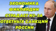Экономика Финляндии страдает из-за ответных санкций России
