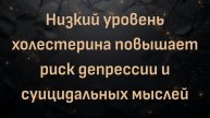 Низкий уровень холестерина повышает риск депрессии и суицидальных мыслей – доктор Джеймс Гринблатт
