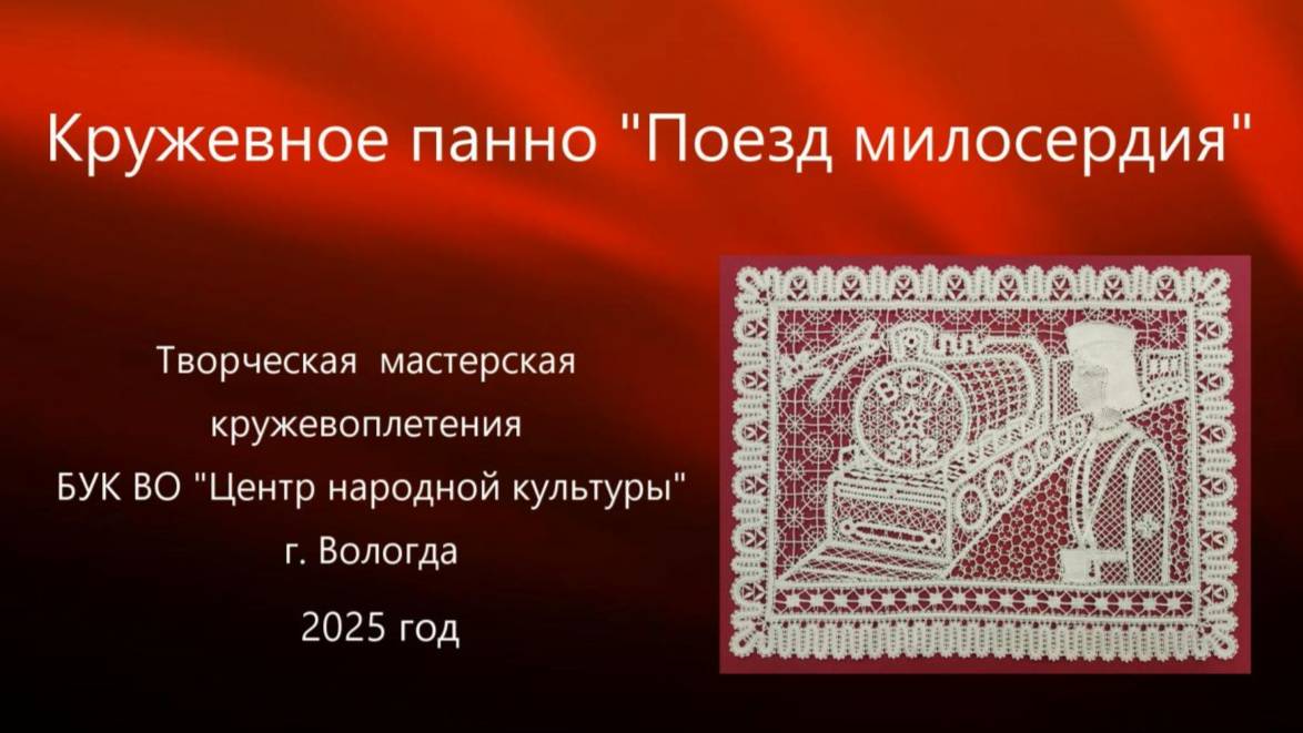 "Поезд милосердия", Великой победе посвящается