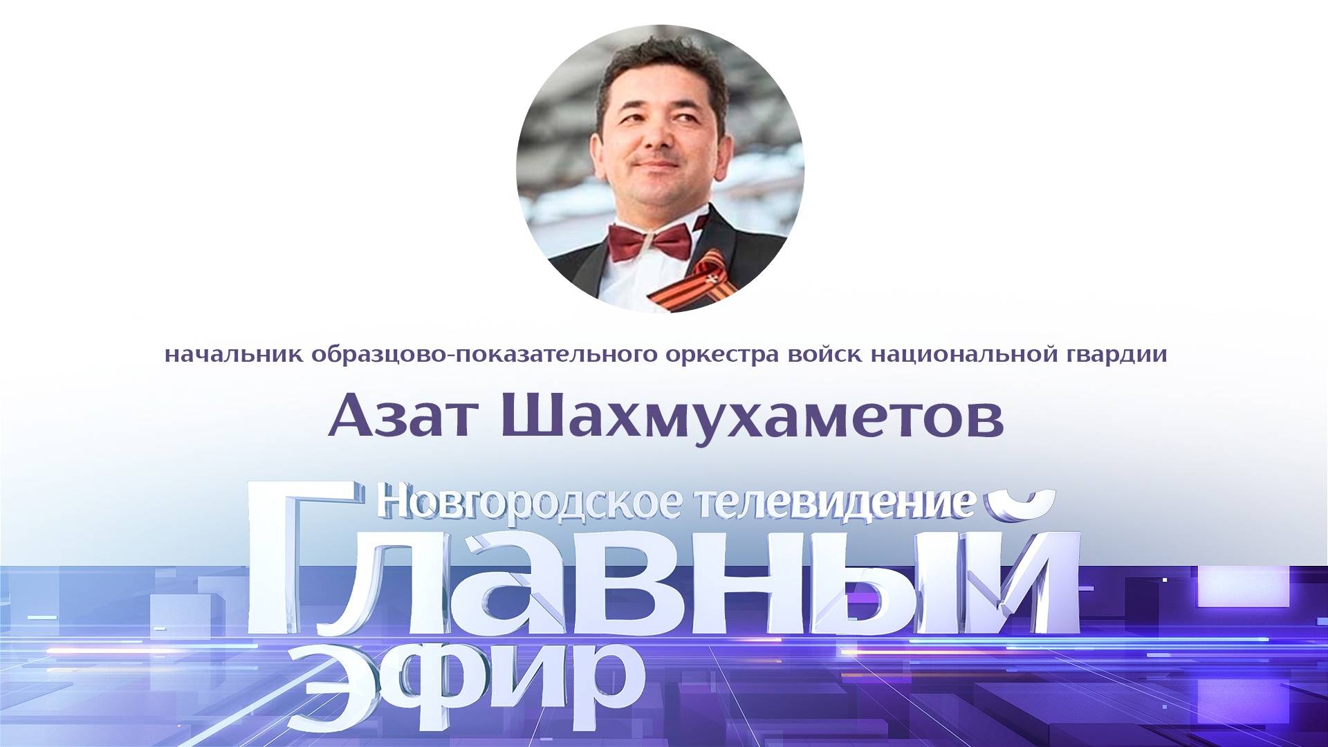 Азат Шахмухаметов в «Главном эфире»