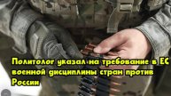 Политолог указал на требование в ЕС военной дисциплины стран против России