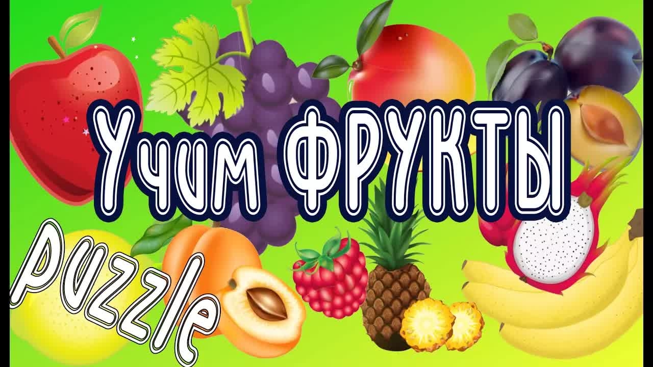 Мультики для самых маленьких. Учим фрукты. Собираем пазлы.