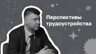 Перспективы трудоустройства | ГУУ