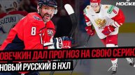 ПРЕДСКАЗАНИЯ ОВЕЧКИНА | ГРИЦЮК ЕДЕТ В НХЛ | ОЧЕРЕДНОЙ КАМБЭК ЭДМОНТОНА
