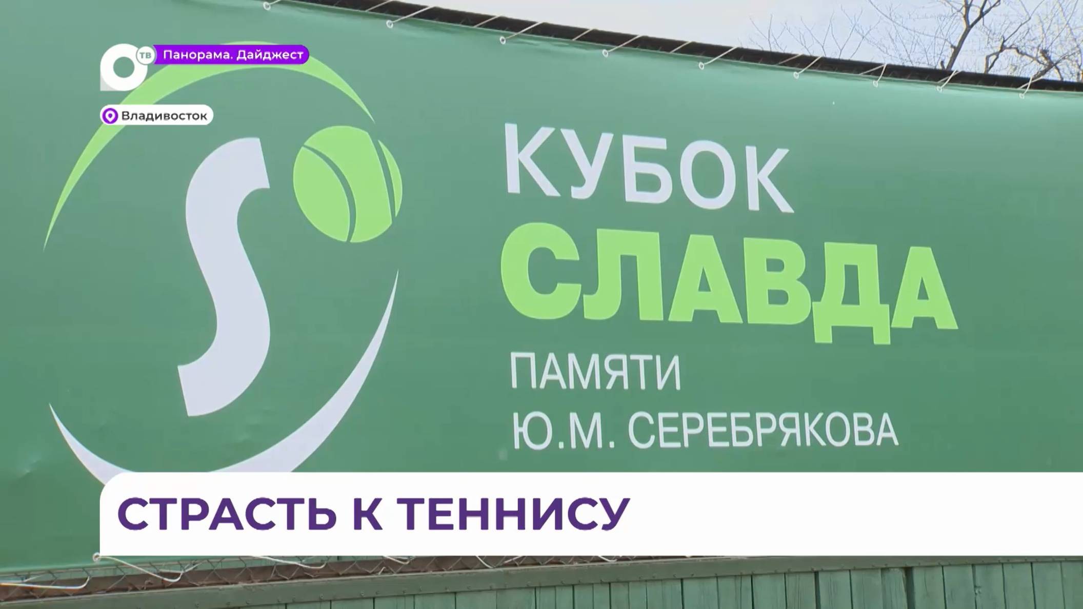 Ежегодный юношеский теннисный турнир «Кубок Славда» стартовал во Владивостоке