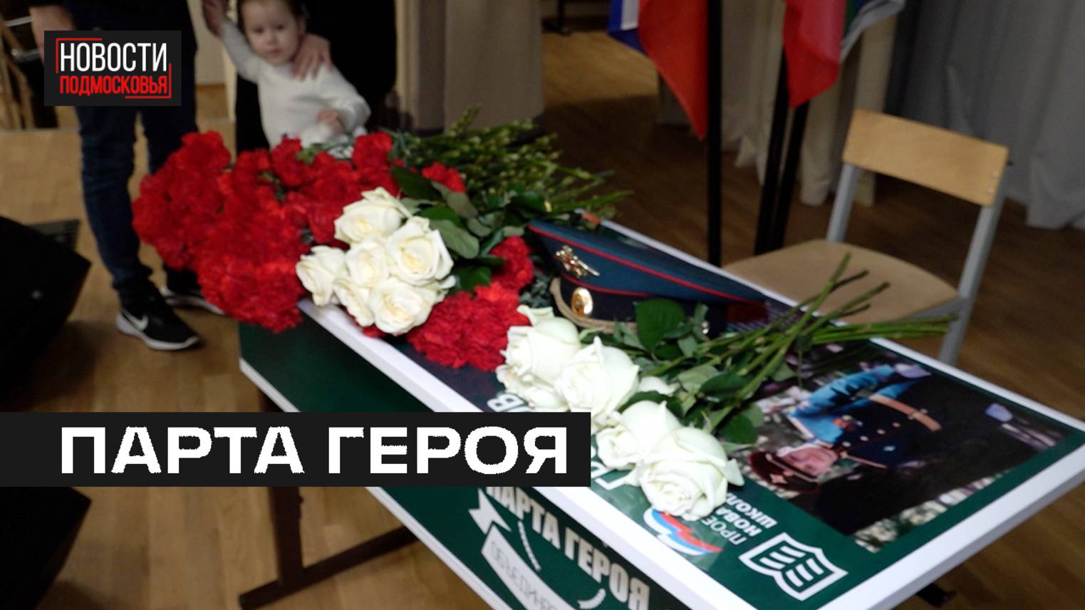 Парту герою СВО Максиму Громову открыли в школе Мытищ