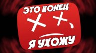 Я ухожу...